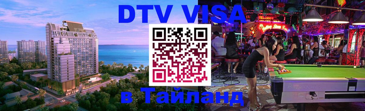 Стоимость и условия DTV визы — оформление в Таиланд под ключ - 20.11.2025 