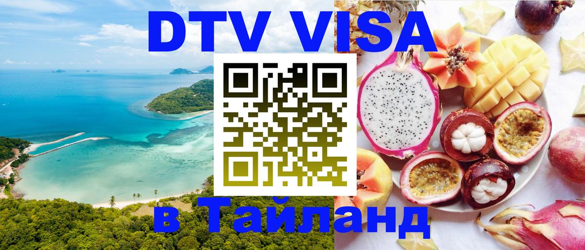 DTV Visa Тайланд купить Лиссабон 